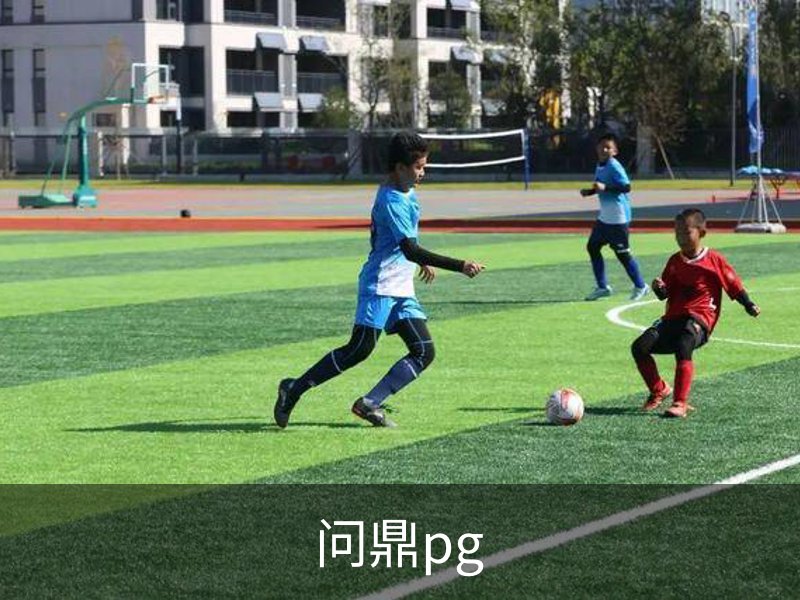 问鼎pg品牌故事